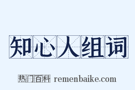 知心人组词是什么意思的图片